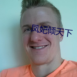鳳妃傾天下