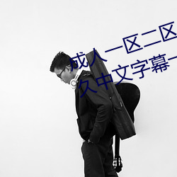 成人一(yī)区二区(qū)三区(qū)综(zōng)合区精(jīng)品久(jiǔ)久久中文字幕一(yī)区