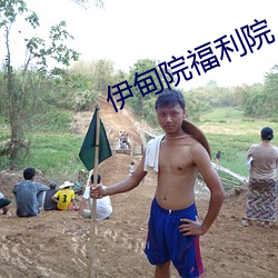 伊甸院福利院