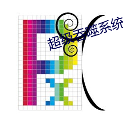 超級吞噬系統