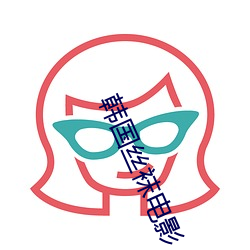韓國絲襪電影