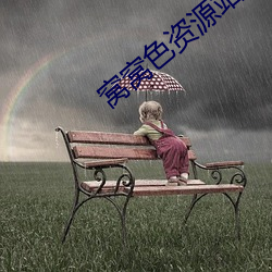窝窝色资源站