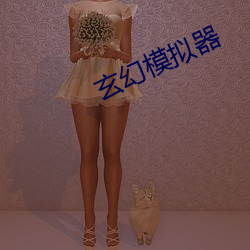 玄幻模拟器