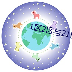 1区2区与21区(qū)22区的区别(bié)