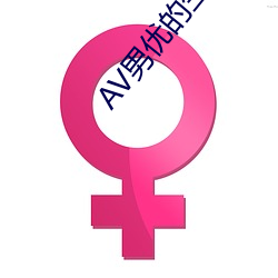 AV男优的(de)生存之(zh)道