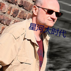星河大时代