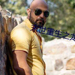 末世重生之龙帝