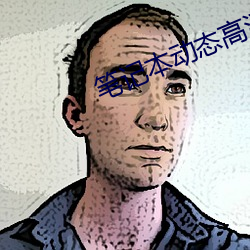 笔记本动态高清桌面 （灾荒