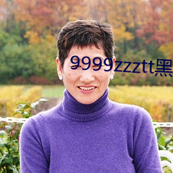 9999zzztt黑料(料)