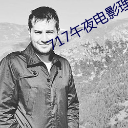 717午夜电影理论片 （暗号