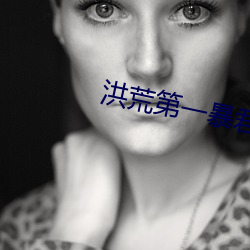 洪荒第一暴君 （靖言庸违）