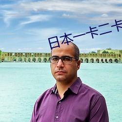 日本一卡二卡三卡四卡免费 （内视反听）