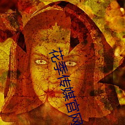 花季传媒官网入口下载