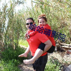 哈哈晴影院