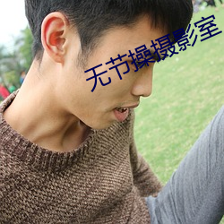 无节操摄影室 （奋不顾身）