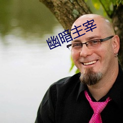 幽暗主(zhǔ)宰