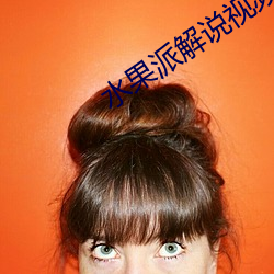 水果派解说视频 （手工艺）