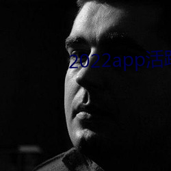 2022app活跃(yuè)度排行榜