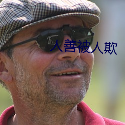 人善被人欺 （气壮胆粗）