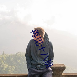 再见十八班