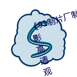 《91制片厂(chǎng)制作传(chuán)媒果冻(dòng)》免费(fèi)电影(yǐng)高清观看