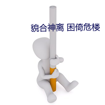 貌合神离 困倚危楼