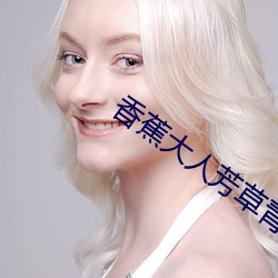香蕉大人芳草青青