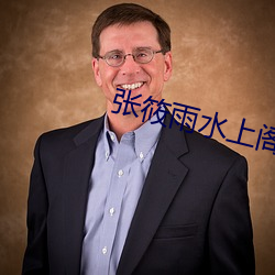 张筱雨水上阁楼裸体