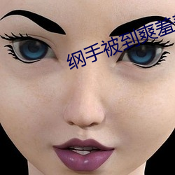 纲手被到爽羞羞漫画sss