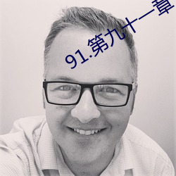 91.第九十一章 秘密(密)情(情)人(人)