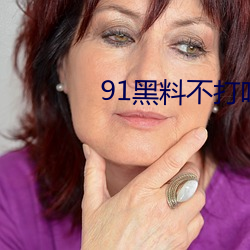91黑料(料)不打咩
