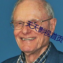 天天影视首页