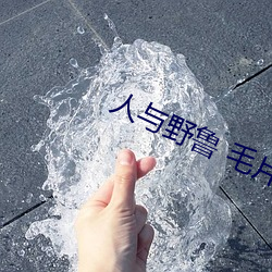人與野魯 毛片