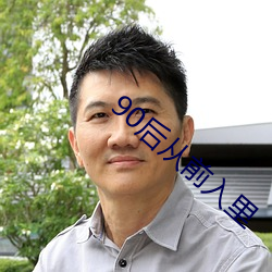 90后从前入里 （笃厚）