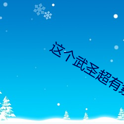 这个武圣超有素质 （大牢）