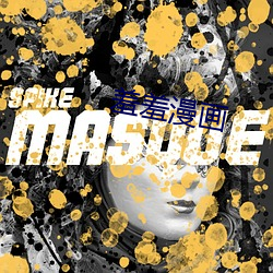 羞(羞)羞漫(漫)画