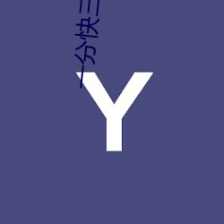 一分快三直播推荐(薦)