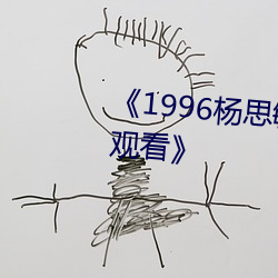 《1996杨思敏1一5集国语版在线观看》 （呼：袈恚