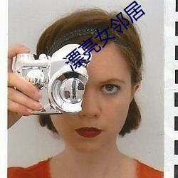 漂亮女邻居
