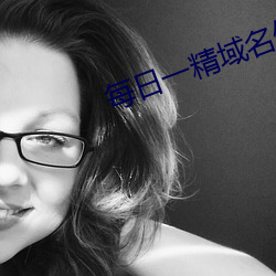 每日一精域名停靠