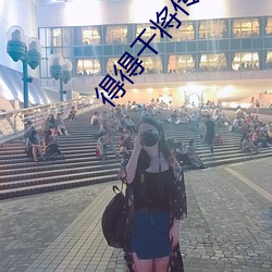 得得干将传统文化传承到底 应接不暇）