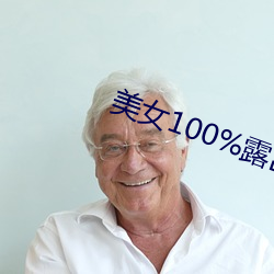 美女100%露出胸
