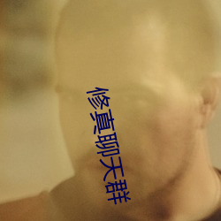 修(修)真聊天群
