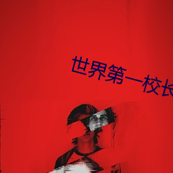 世界第一校(xiào)长(zhǎng)