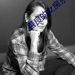 善良的女房东2 （狗宝）