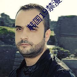 韩国19禁漫画无遮羞免费 （出文入武）
