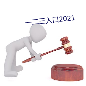 一二三入(rù)口2021