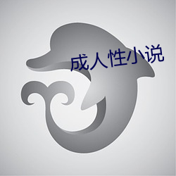成人性小说 （花堆锦簇）