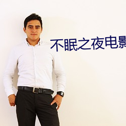 不(bù)眠(mián)之夜(yè)电影