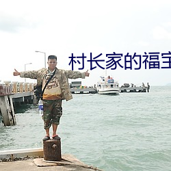 村长家的福宝
